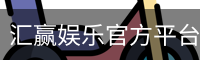 汇赢娱乐